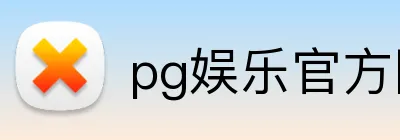 pg娱乐官方网站 Logo